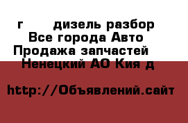Range Rover sport 2008 г. 3.6 дизель разбор - Все города Авто » Продажа запчастей   . Ненецкий АО,Кия д.